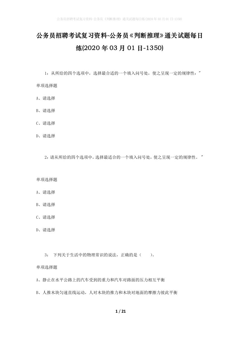 公务员招聘考试复习资料-公务员判断推理通关试题每日练2020年03月01日-1350