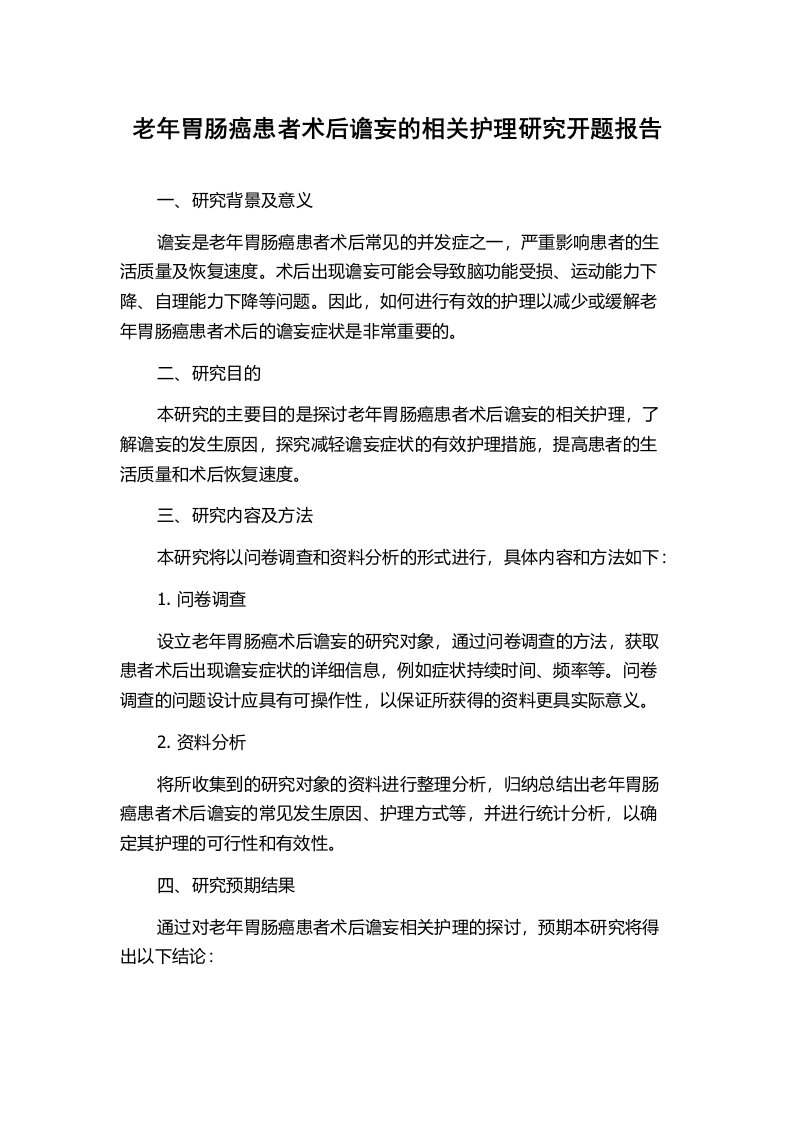 老年胃肠癌患者术后谵妄的相关护理研究开题报告