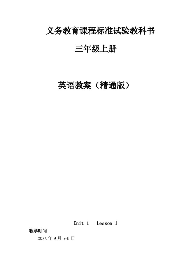 义务教育课程标准试验教科书三年级上册英语教案（精通版）