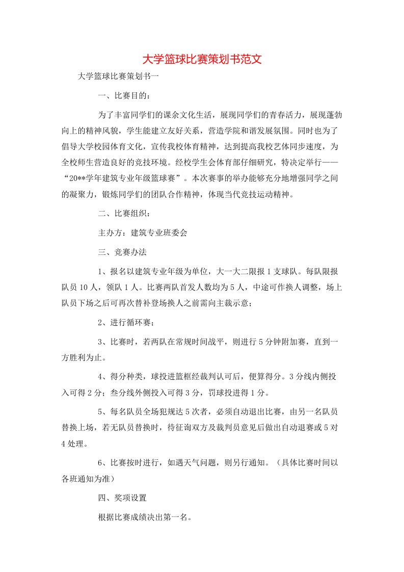 精选大学篮球比赛策划书范文