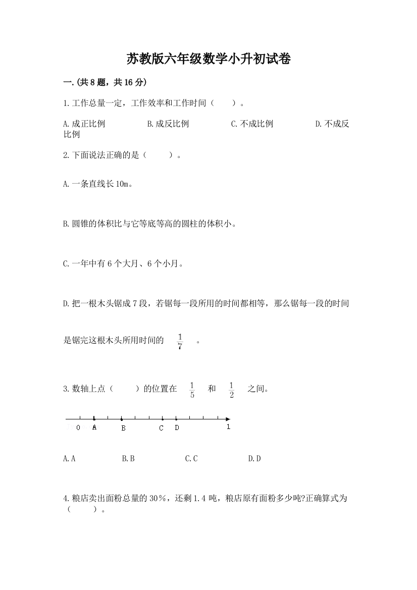 苏教版六年级数学小升初试卷附答案（综合题）