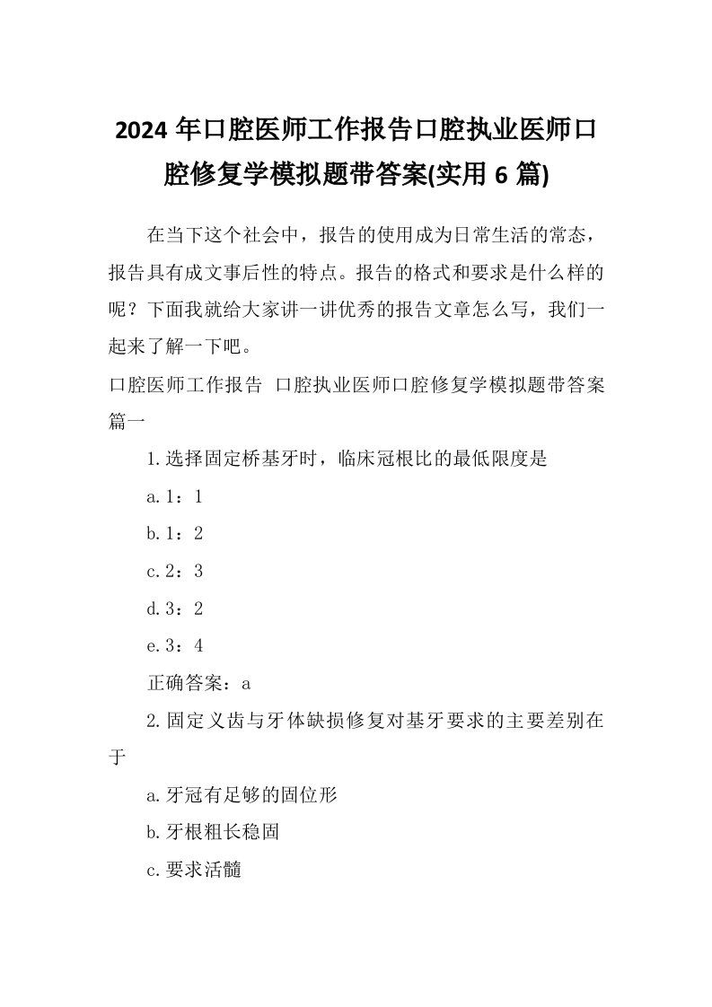 2024年口腔医师工作报告口腔执业医师口腔修复学模拟题带答案(实用6篇)