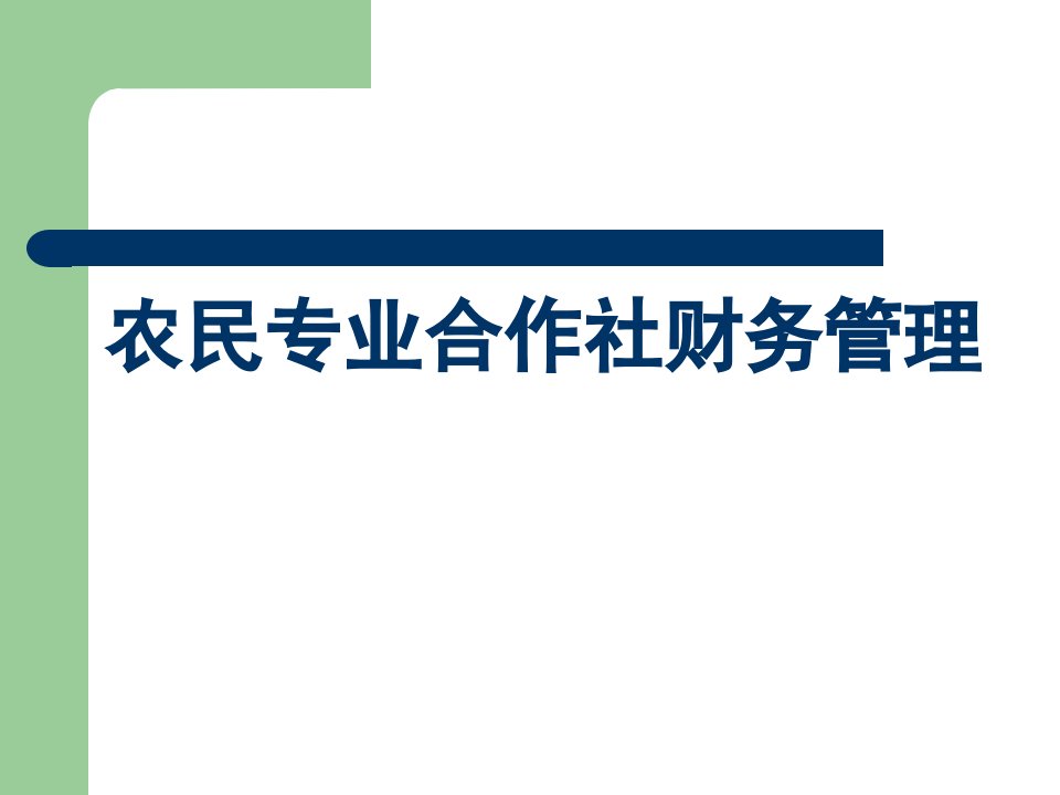 农民专业合作社财务管理