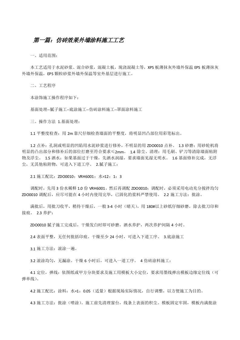 仿砖效果外墙涂料施工工艺[修改版]