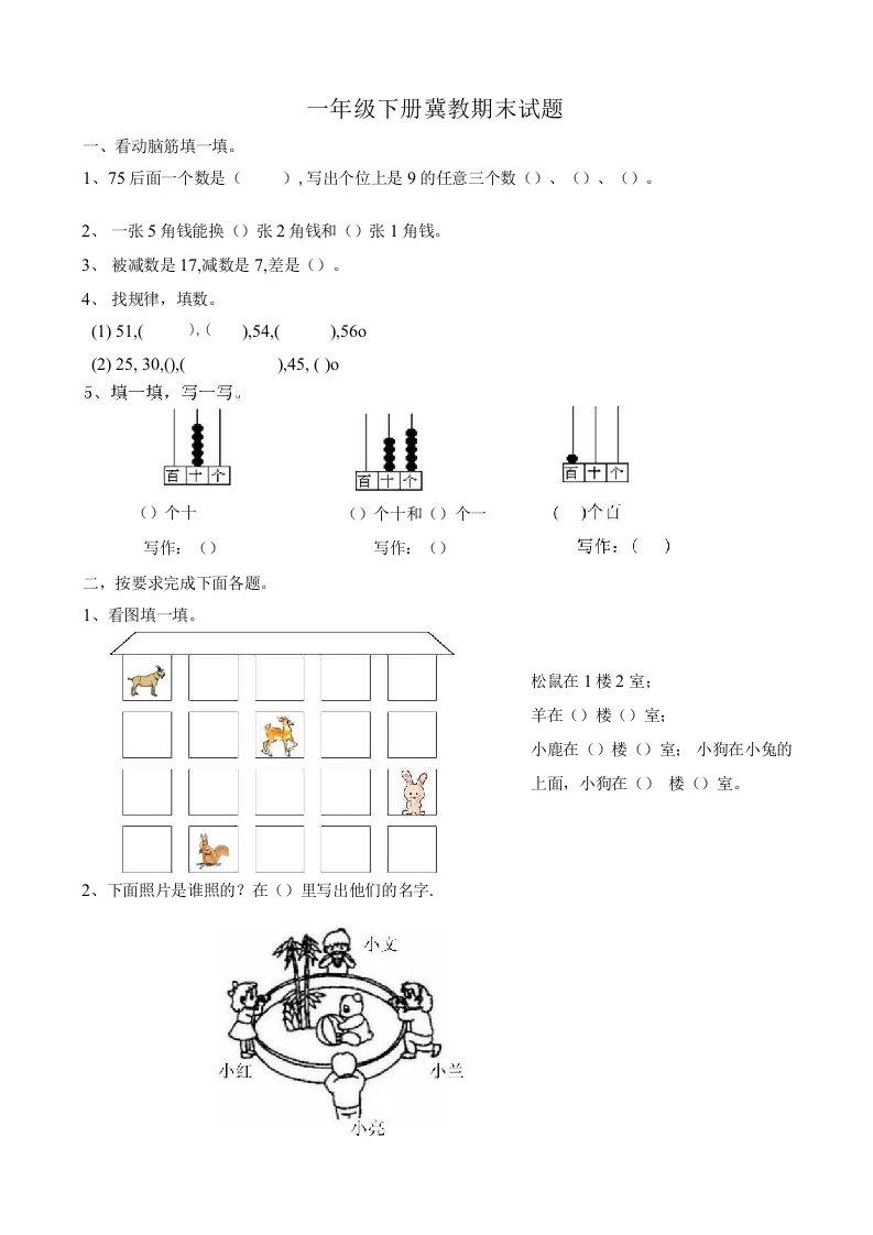 一年1级下册冀教期末试题