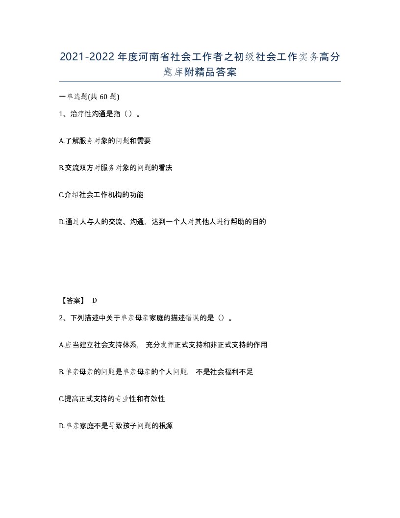 2021-2022年度河南省社会工作者之初级社会工作实务高分题库附答案