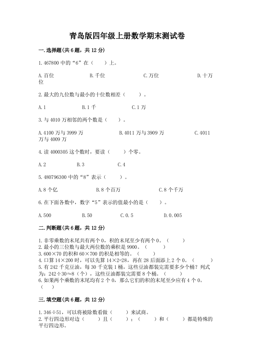 青岛版四年级上册数学期末测试卷带解析答案