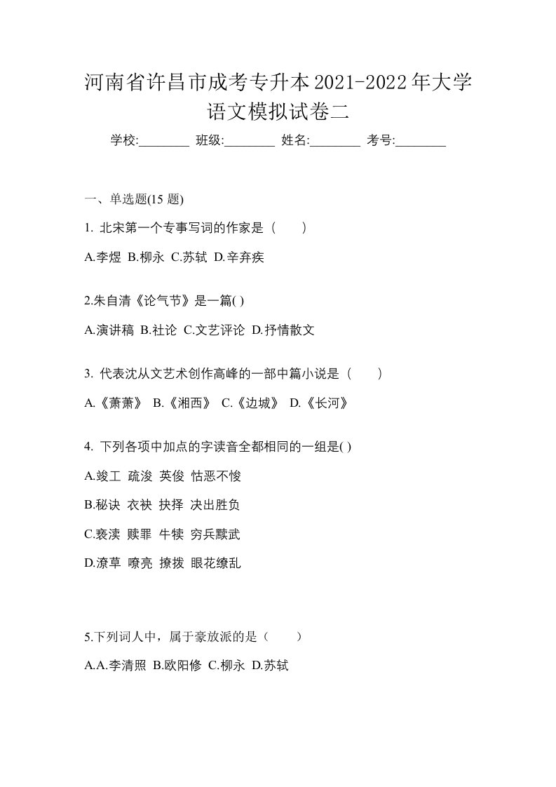 河南省许昌市成考专升本2021-2022年大学语文模拟试卷二