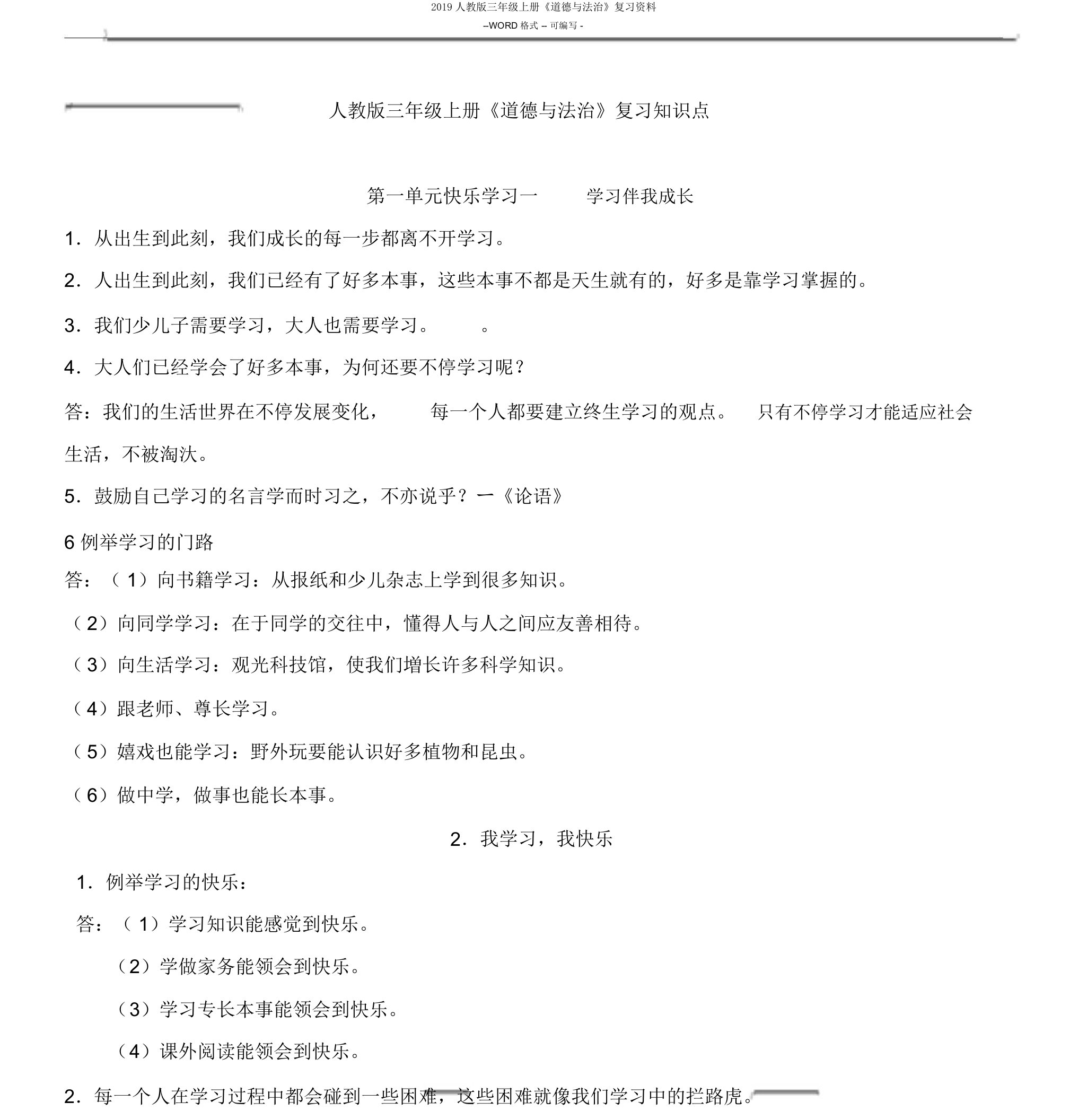 2019人教版三年级上册《道德与法治》复习资料