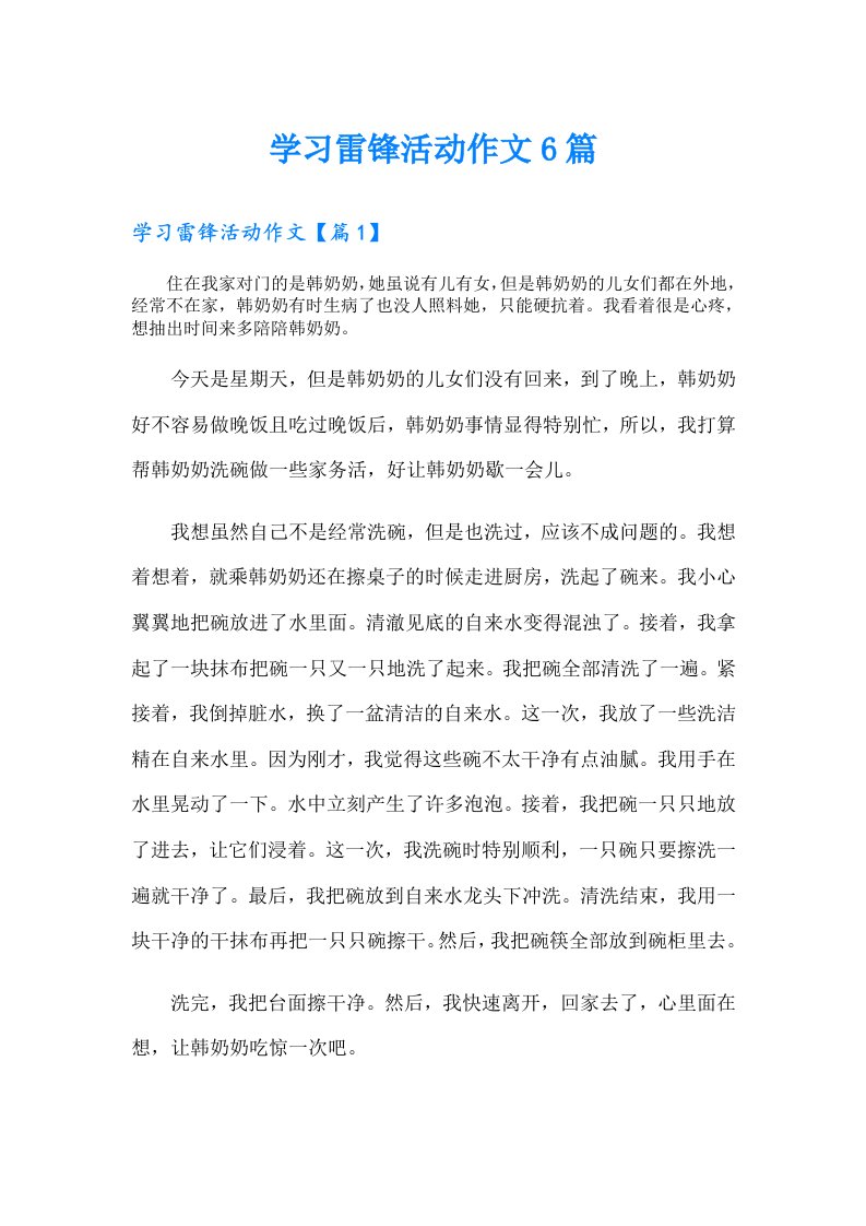 学习雷锋活动作文6篇