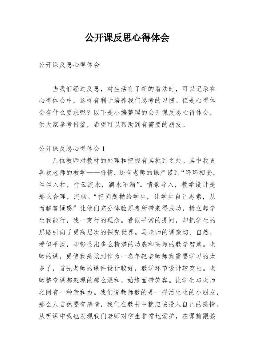 公开课反思心得体会