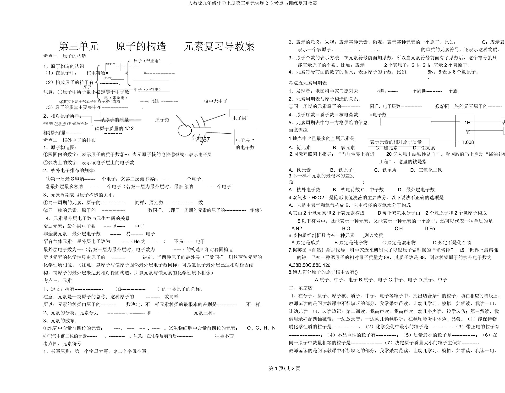 人教版九年级化学上册第三单元课题2-3考点与训练复习学案