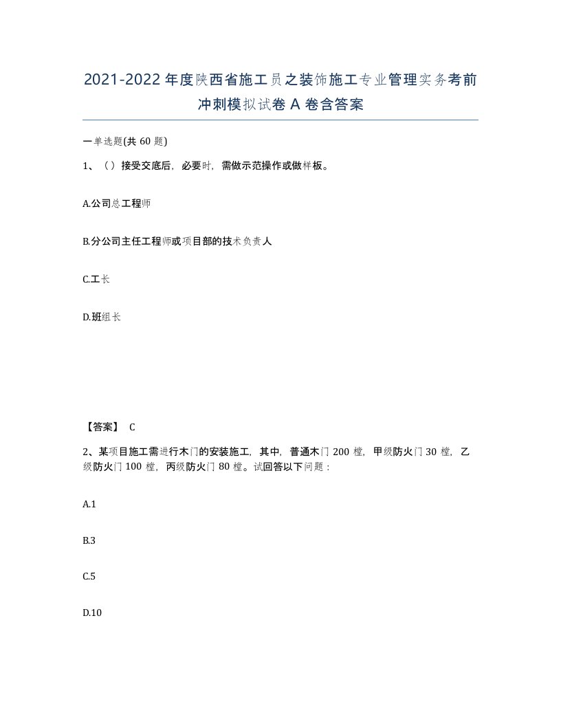 2021-2022年度陕西省施工员之装饰施工专业管理实务考前冲刺模拟试卷A卷含答案