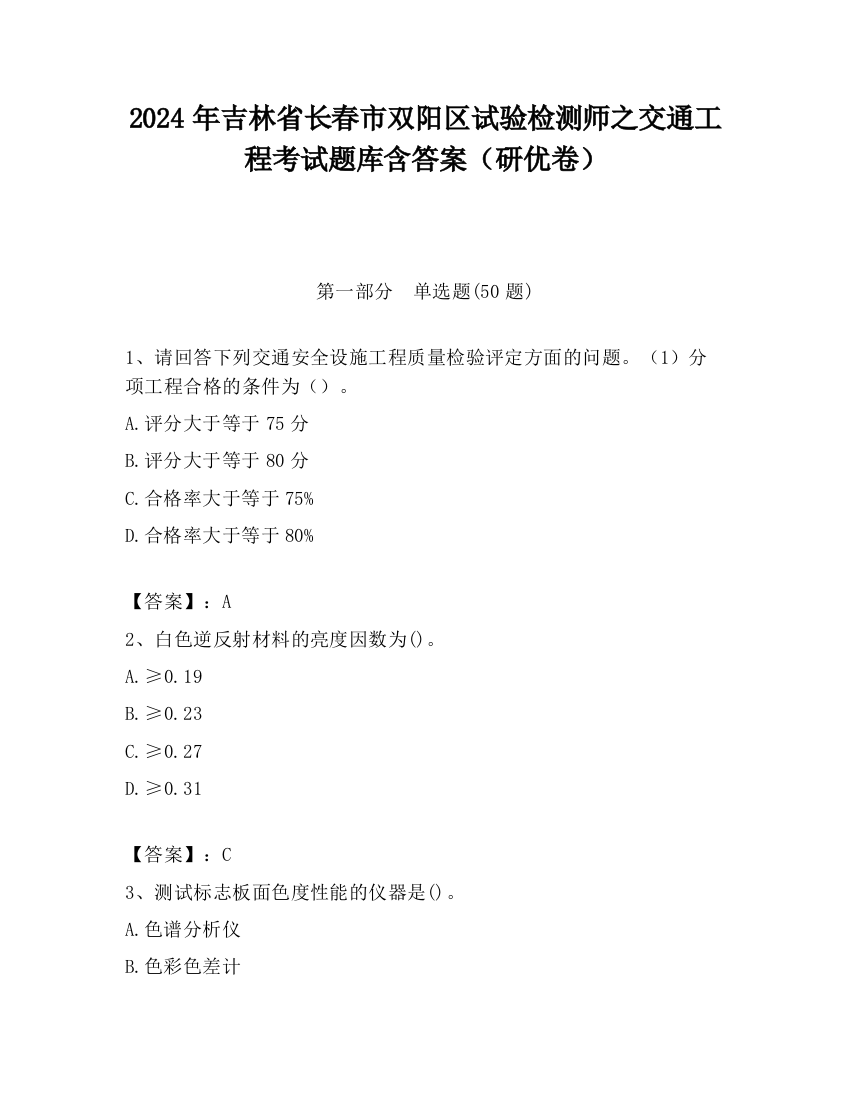 2024年吉林省长春市双阳区试验检测师之交通工程考试题库含答案（研优卷）