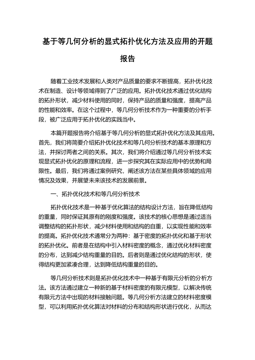 基于等几何分析的显式拓扑优化方法及应用的开题报告