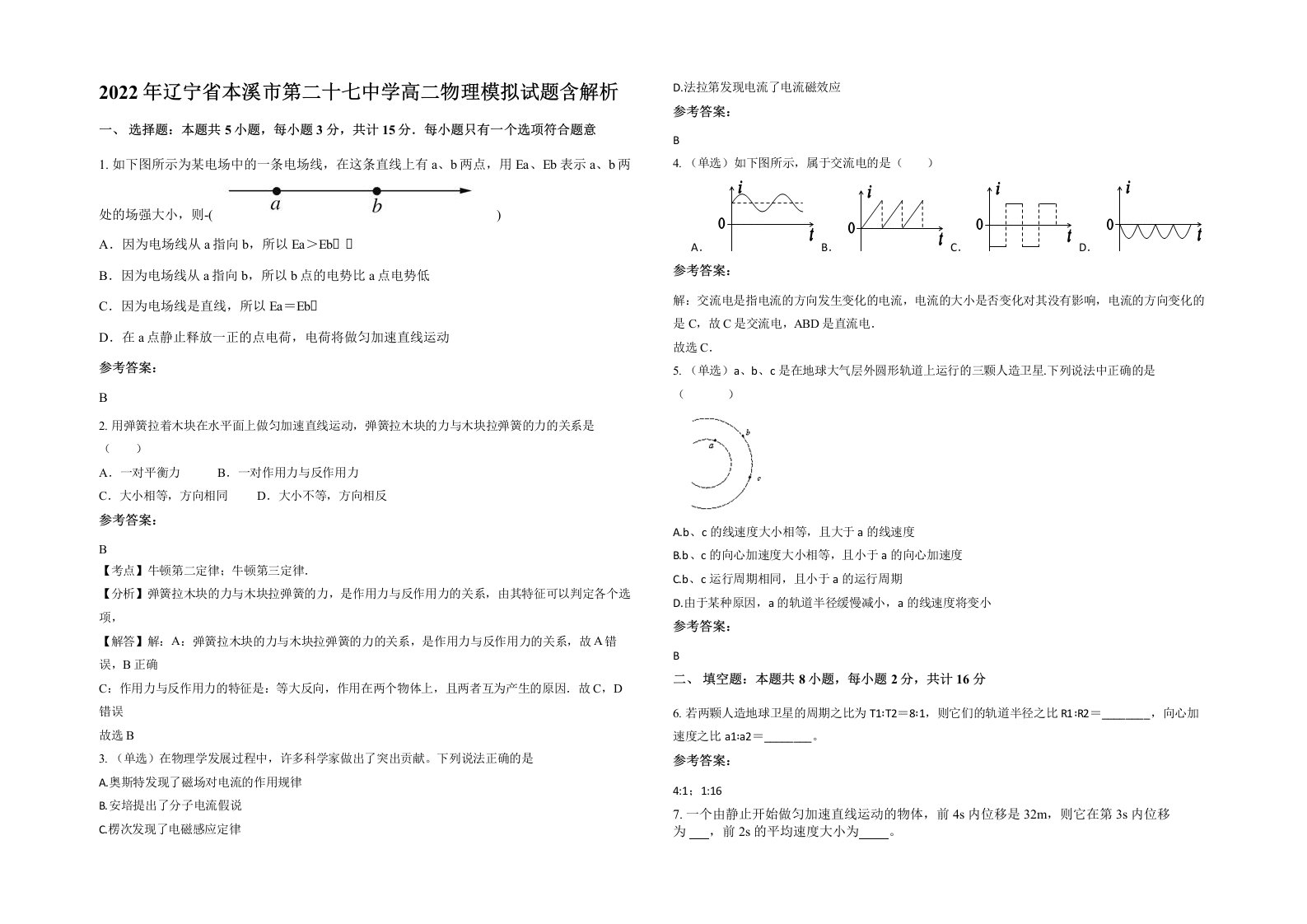 2022年辽宁省本溪市第二十七中学高二物理模拟试题含解析