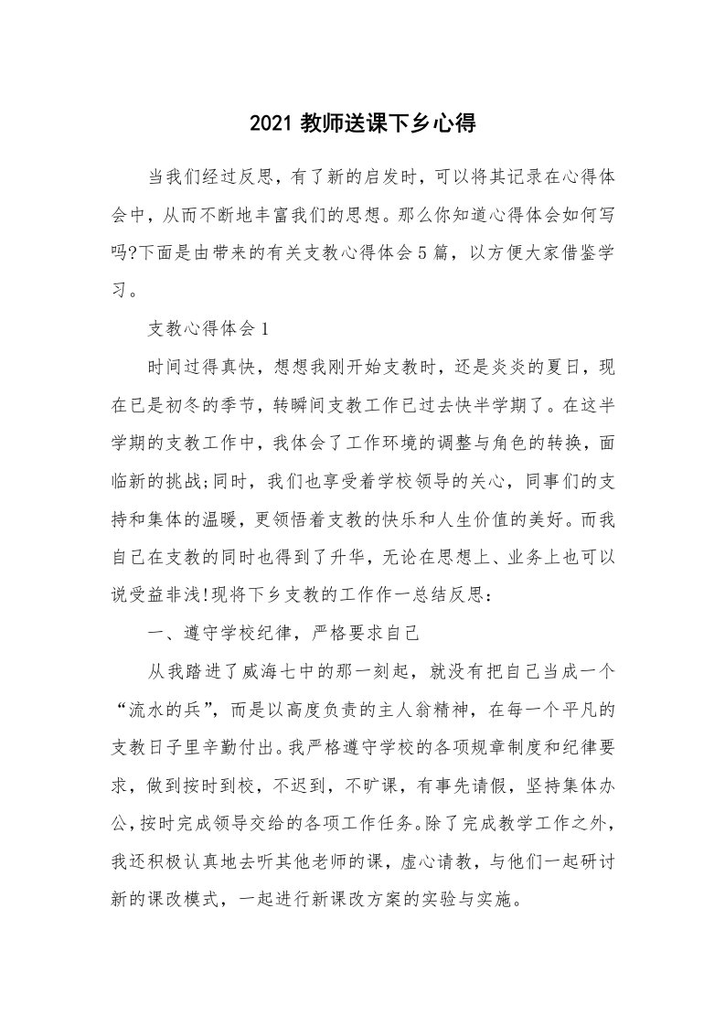 教学心得_2021教师送课下乡心得