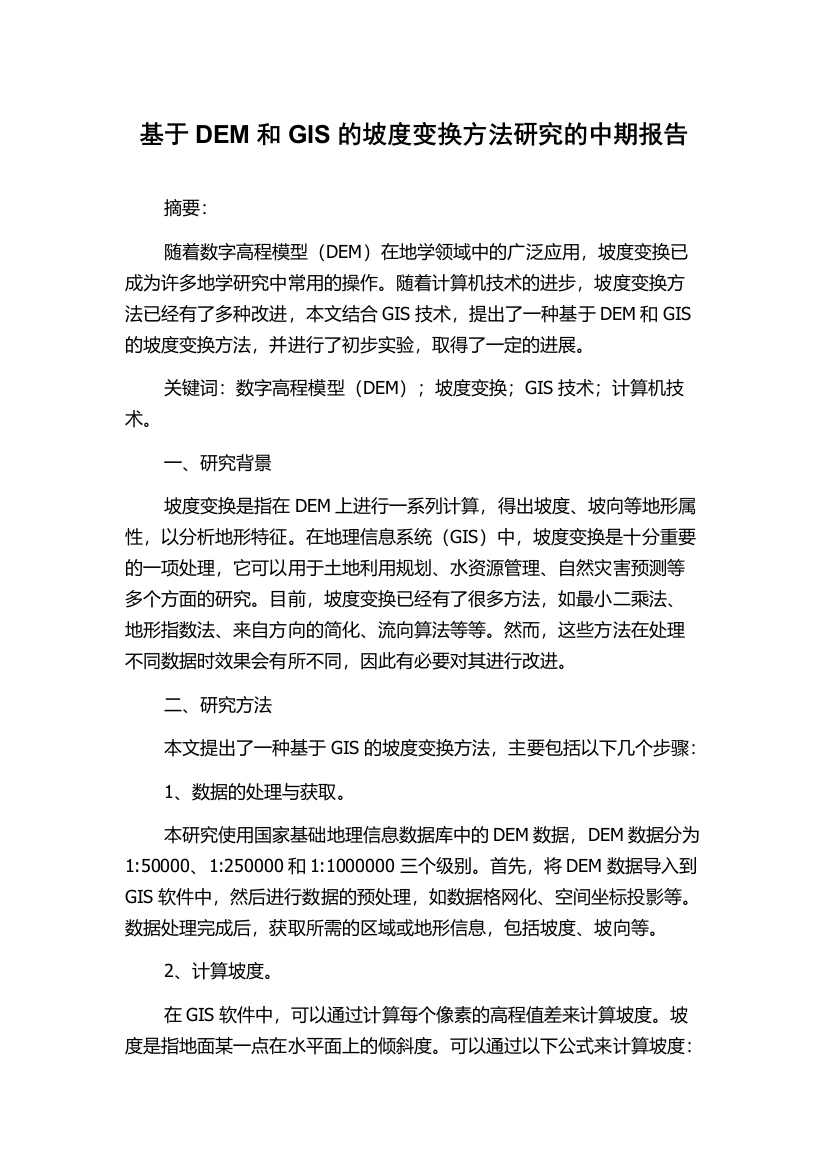 基于DEM和GIS的坡度变换方法研究的中期报告