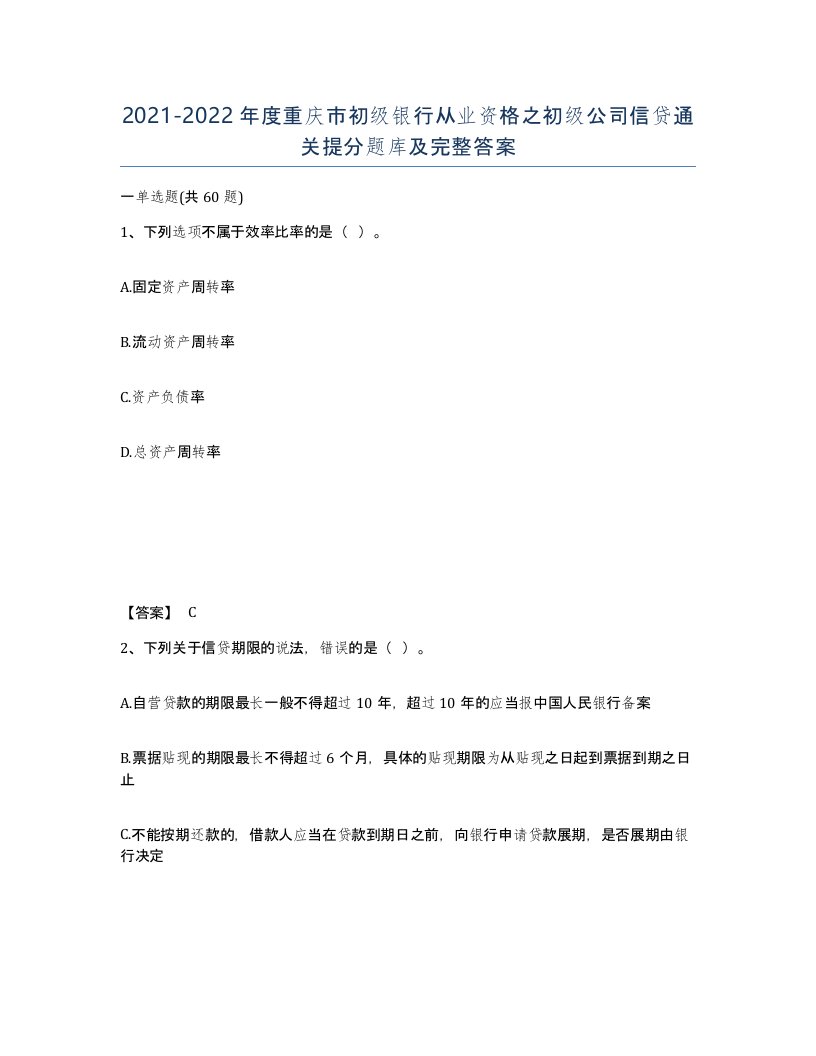 2021-2022年度重庆市初级银行从业资格之初级公司信贷通关提分题库及完整答案