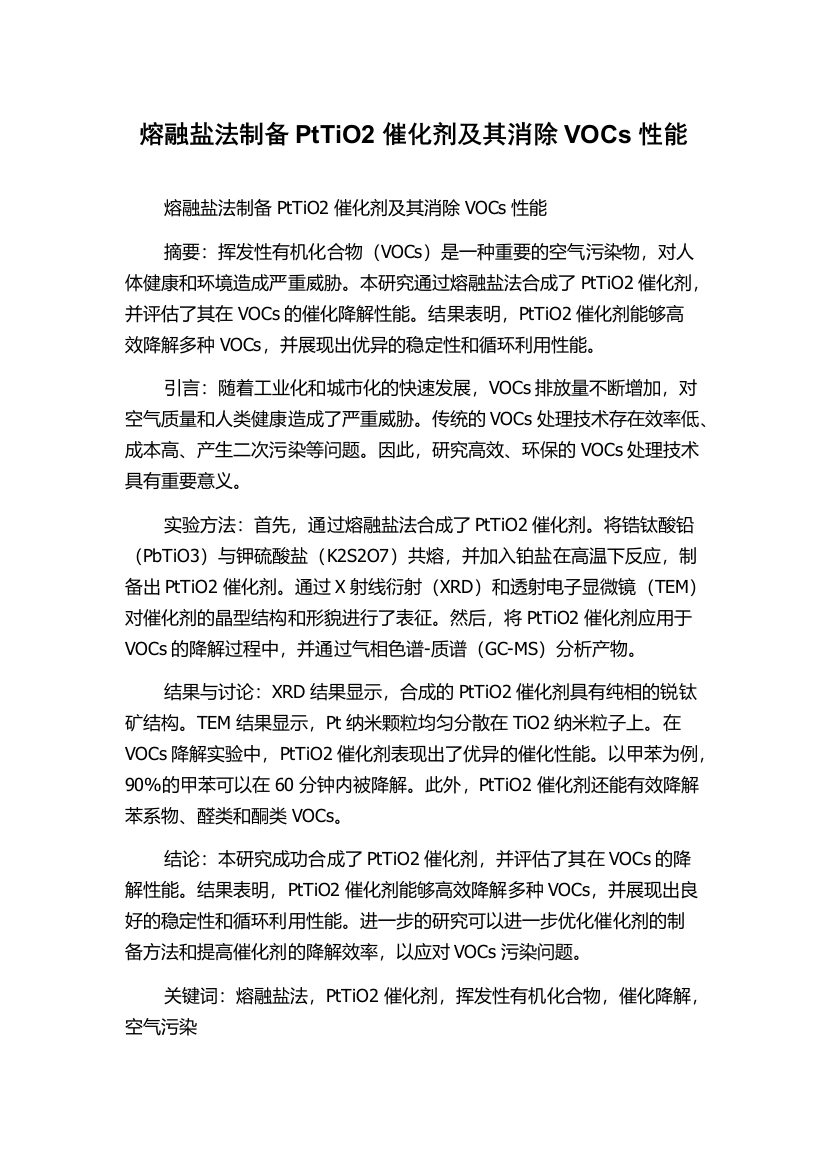 熔融盐法制备PtTiO2催化剂及其消除VOCs性能