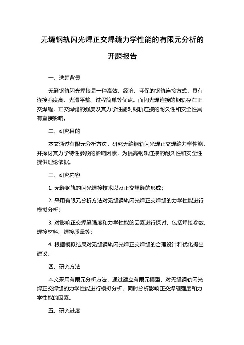 无缝钢轨闪光焊正交焊缝力学性能的有限元分析的开题报告