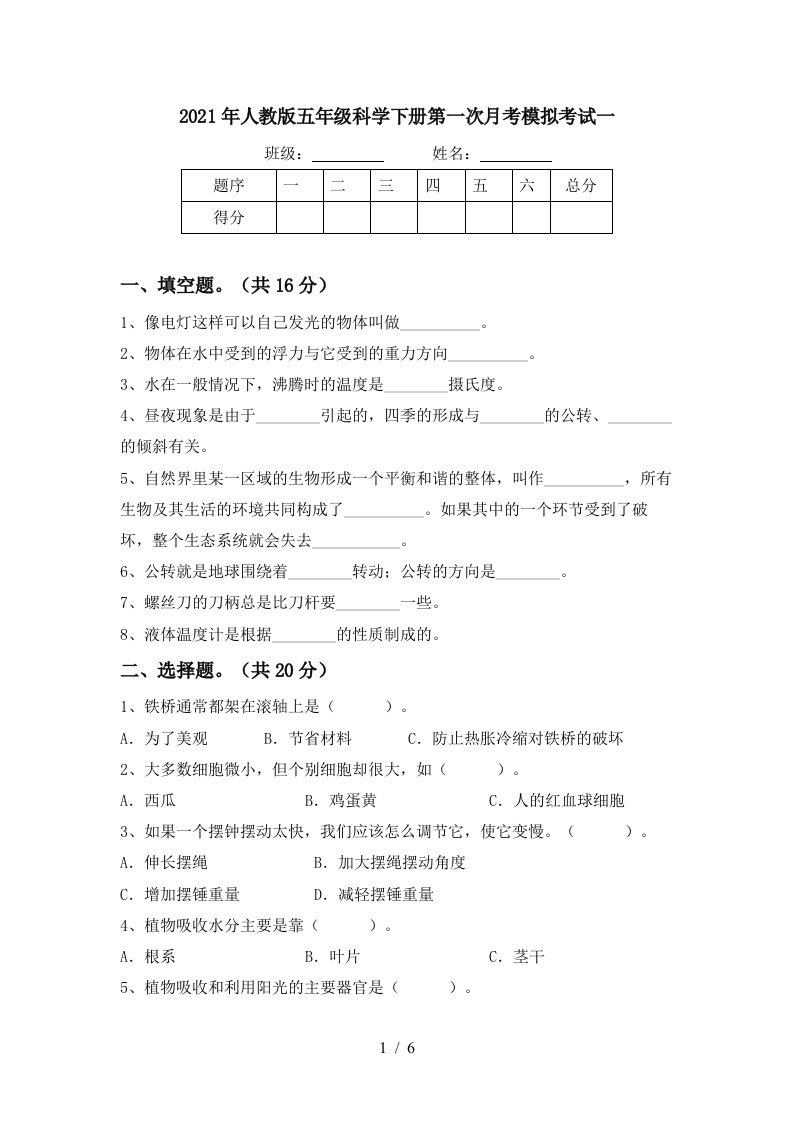 2021年人教版五年级科学下册第一次月考模拟考试一