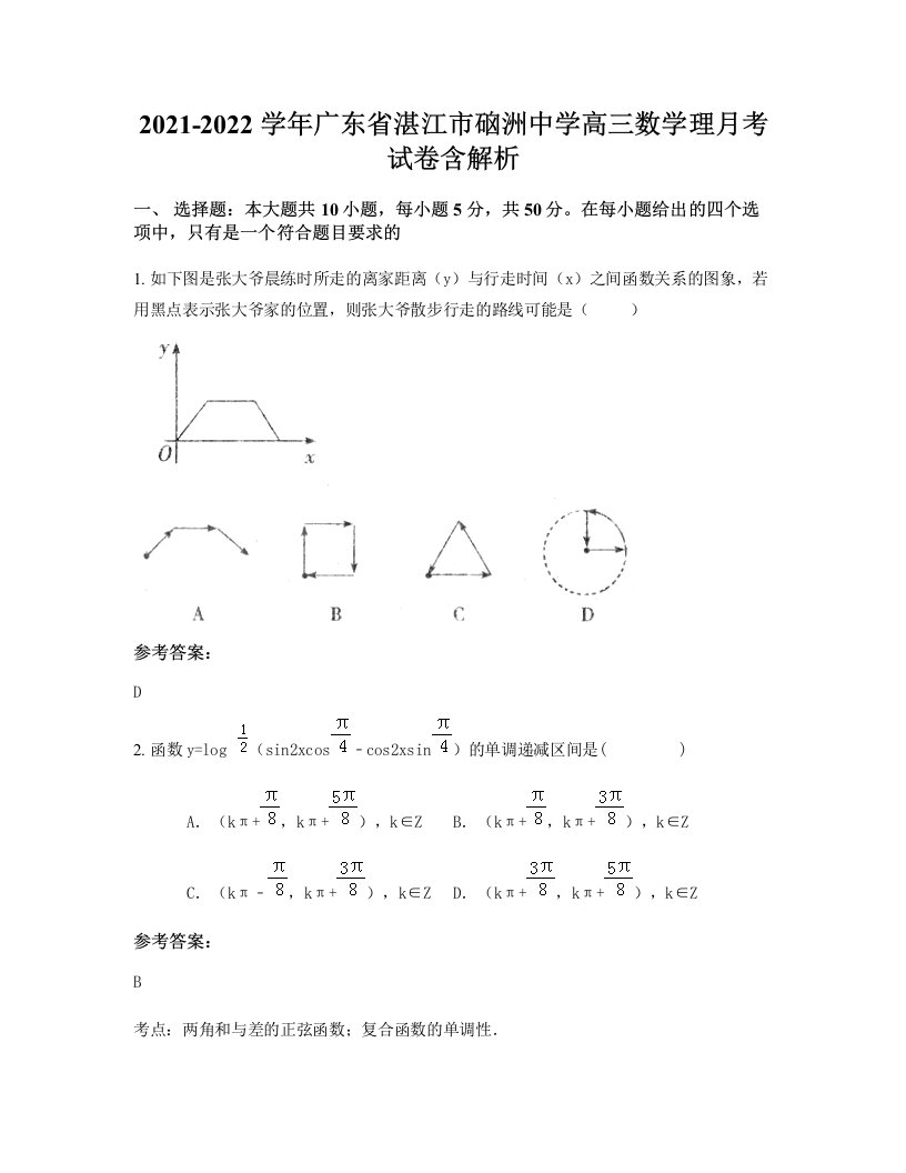 2021-2022学年广东省湛江市硇洲中学高三数学理月考试卷含解析