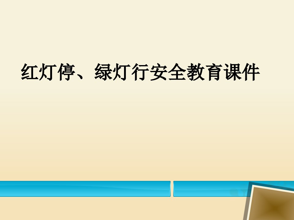 红灯停、绿灯行安全教育课件