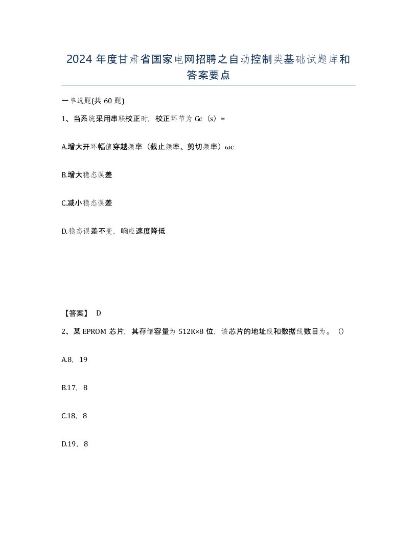 2024年度甘肃省国家电网招聘之自动控制类基础试题库和答案要点