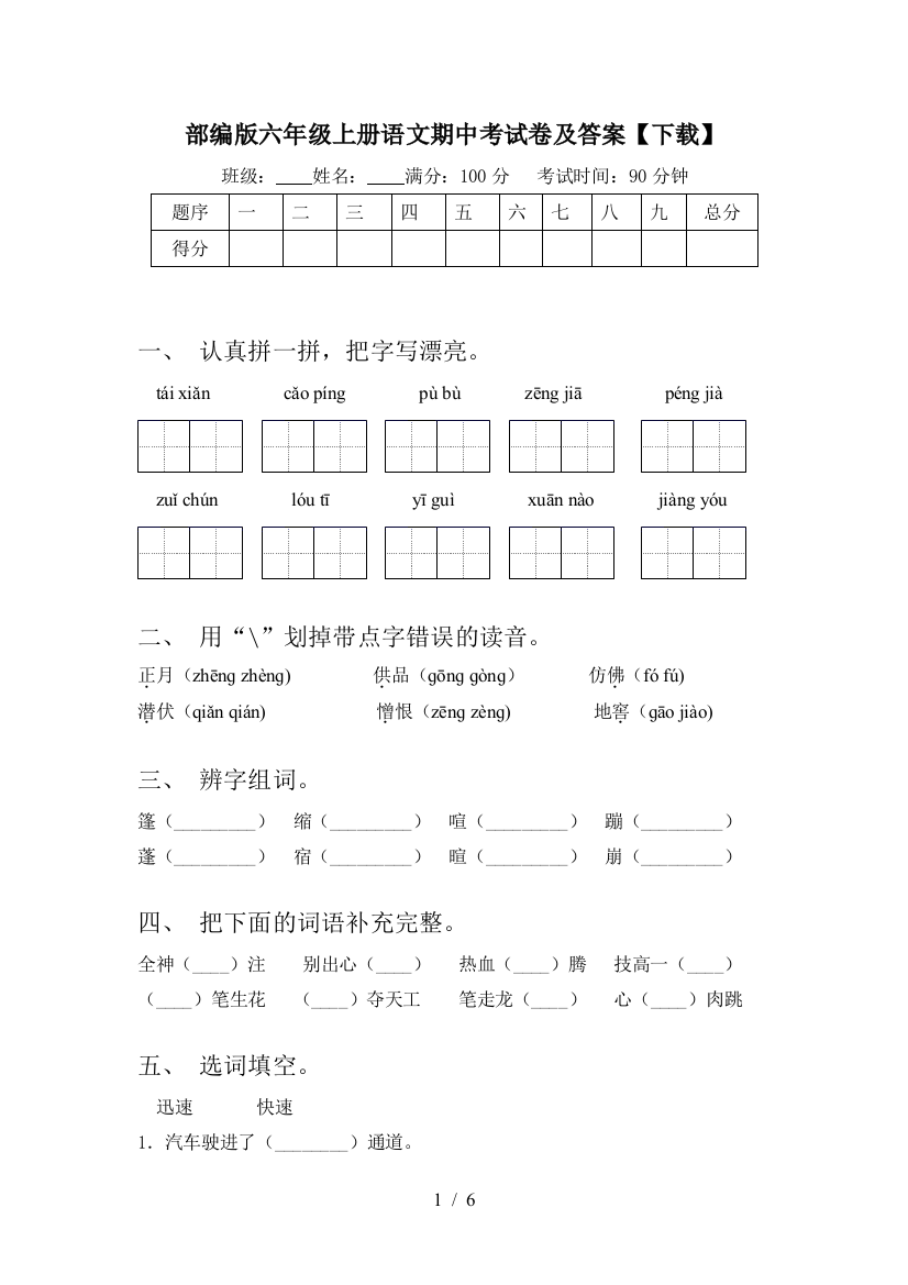 部编版六年级上册语文期中考试卷及答案【下载】