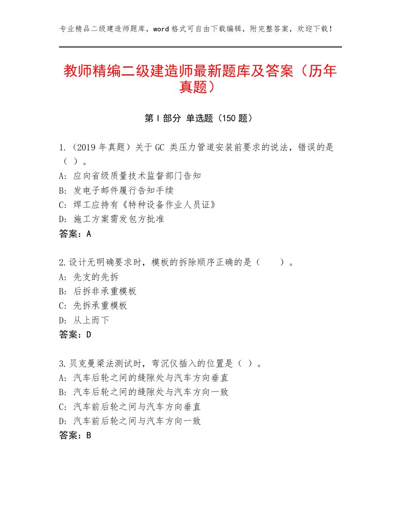 教师精编二级建造师最新题库及答案（历年真题）