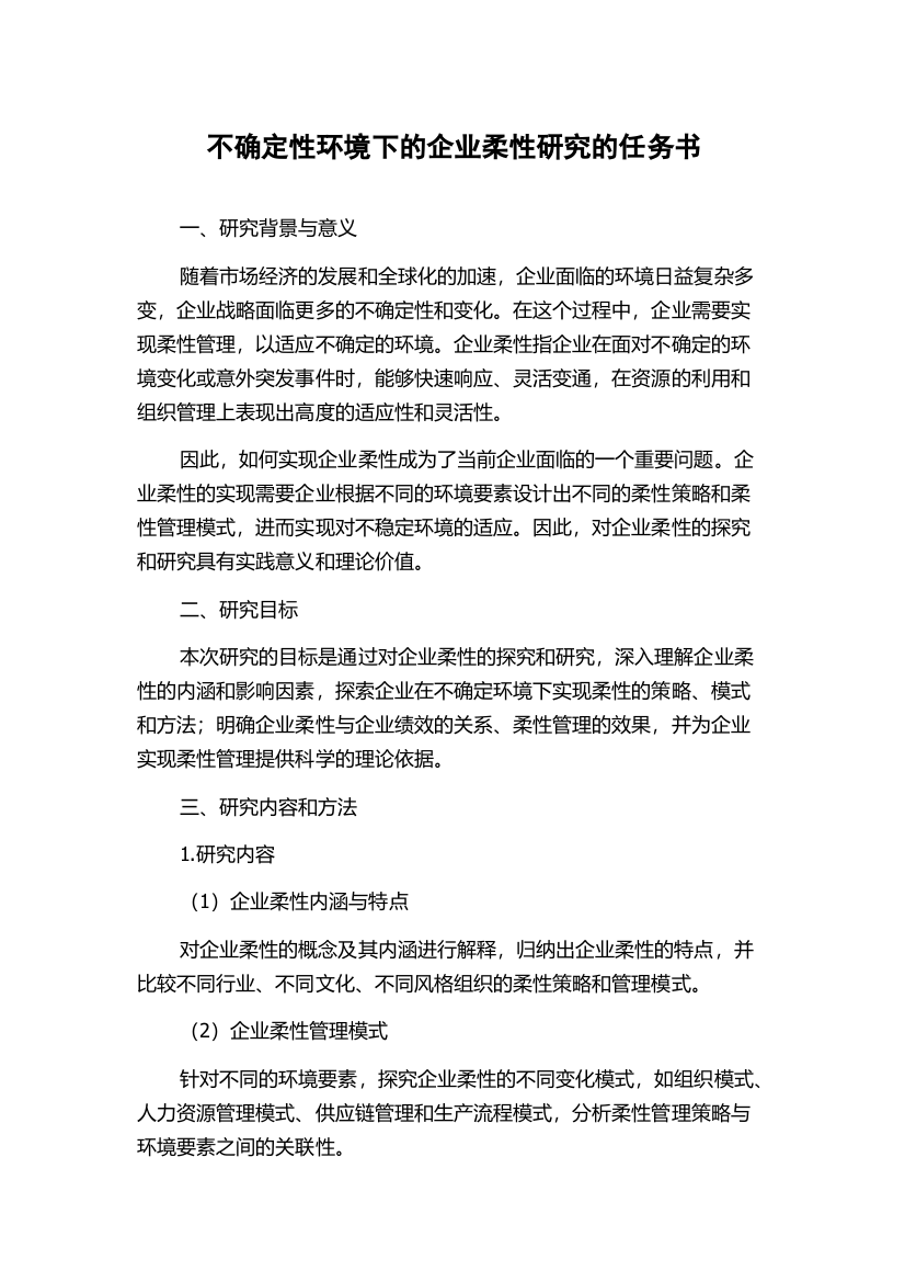 不确定性环境下的企业柔性研究的任务书