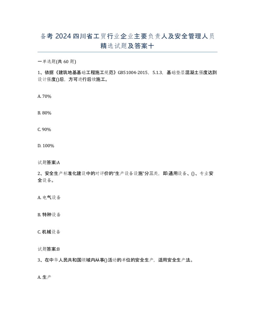 备考2024四川省工贸行业企业主要负责人及安全管理人员试题及答案十