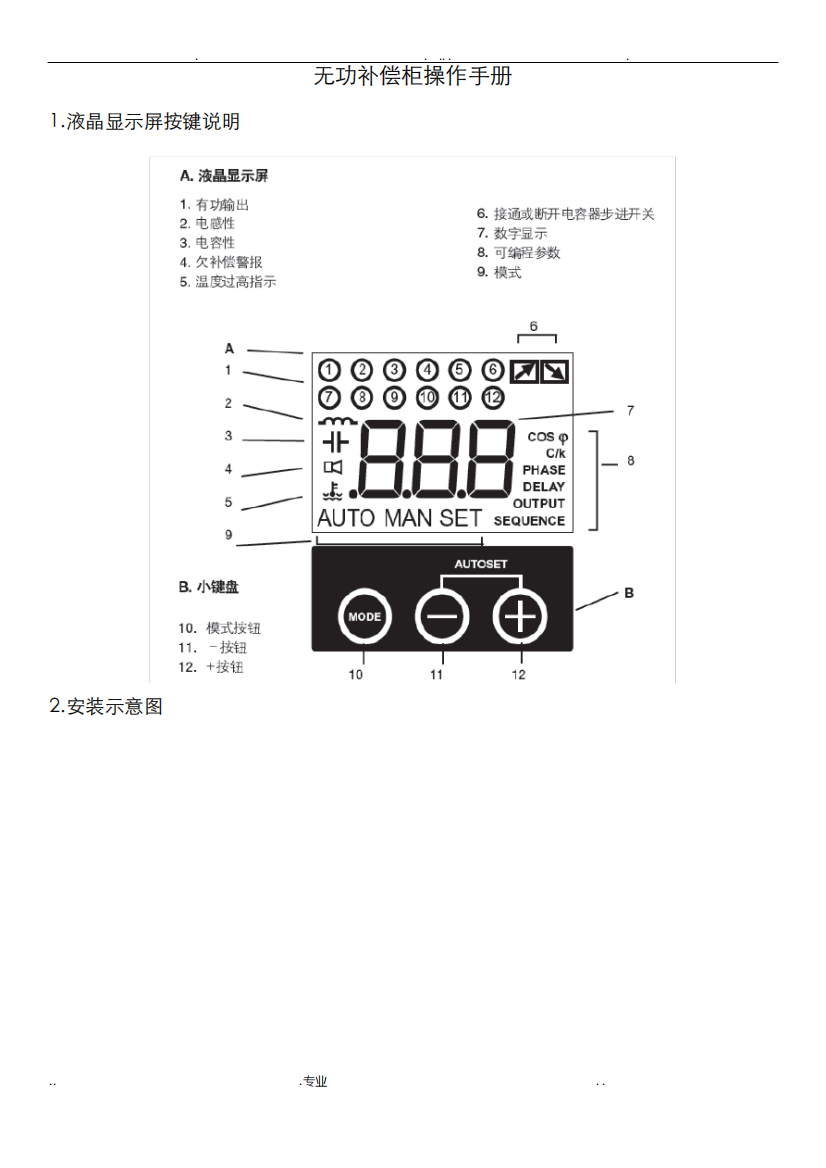 无功补偿柜操作手册