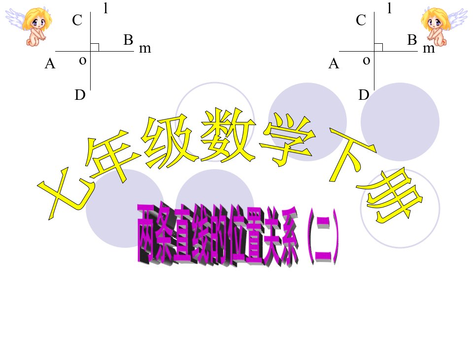 两条直线的位置关系