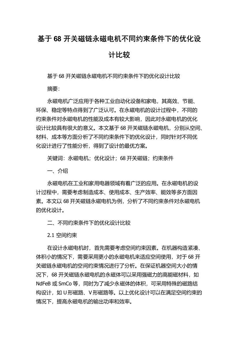 基于68开关磁链永磁电机不同约束条件下的优化设计比较