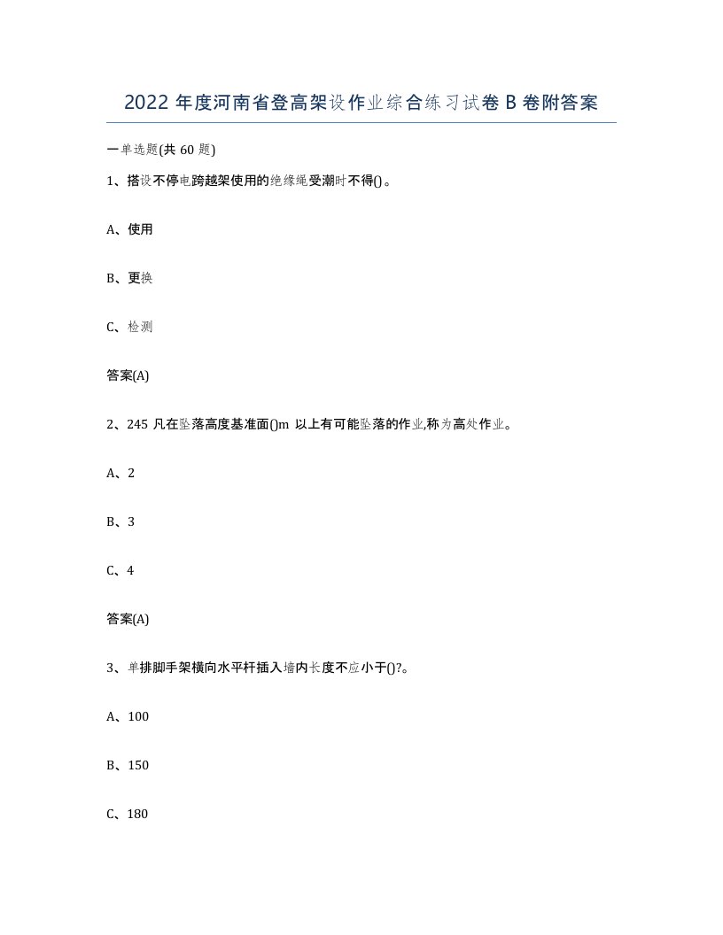 2022年度河南省登高架设作业综合练习试卷B卷附答案