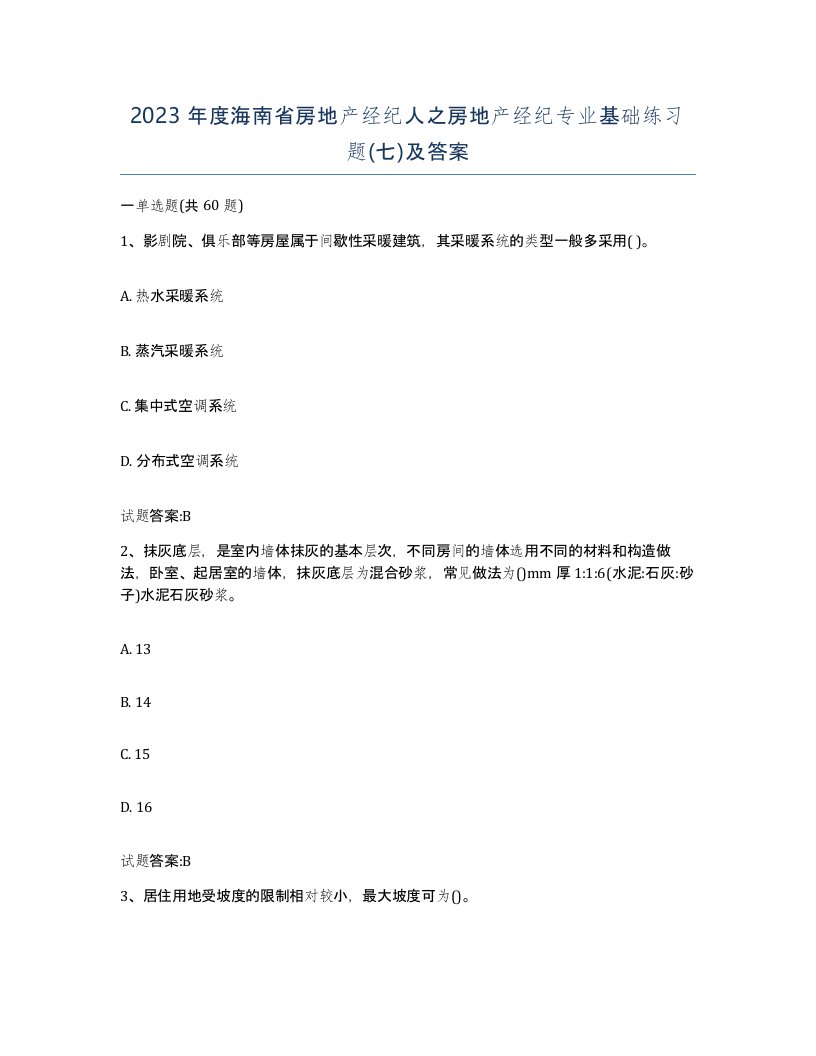 2023年度海南省房地产经纪人之房地产经纪专业基础练习题七及答案