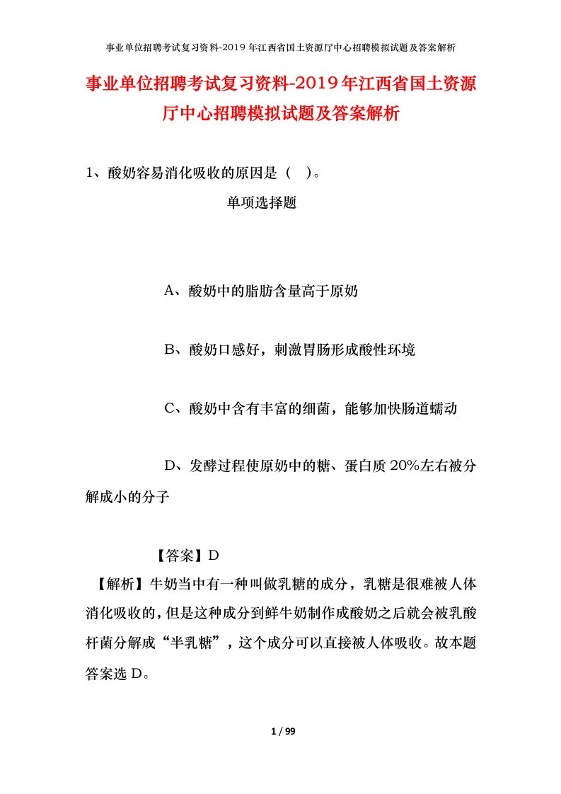 事业单位招聘考试复习资料-2019年江西省国土资源厅中心招聘模拟试题及答案解析