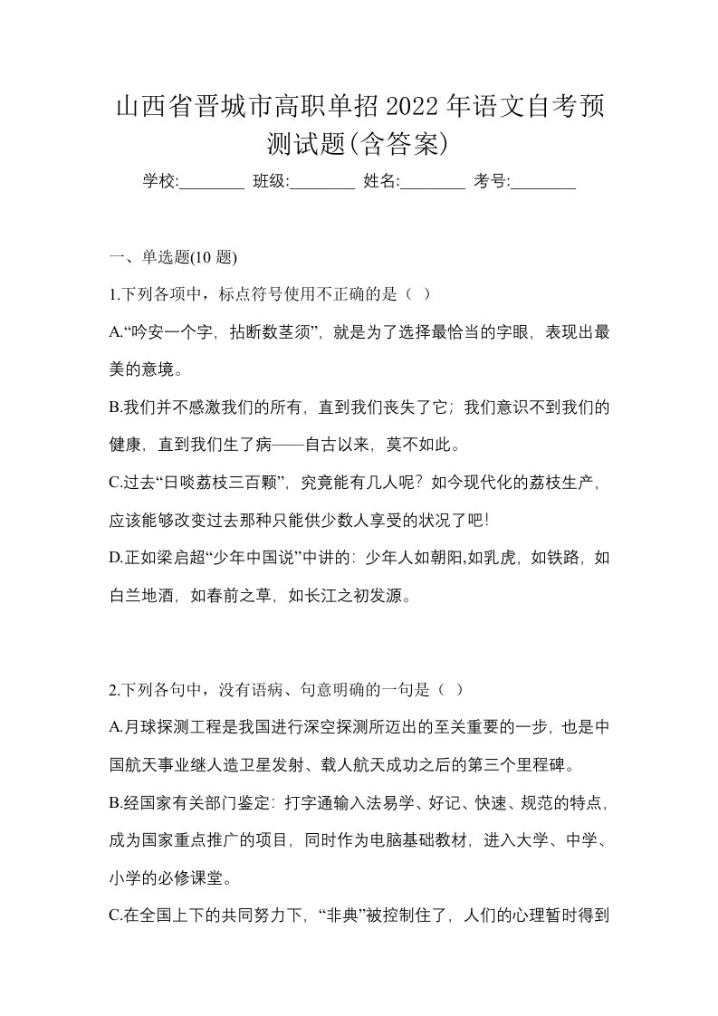 山西省晋城市高职单招2022年语文自考预测试题含答案