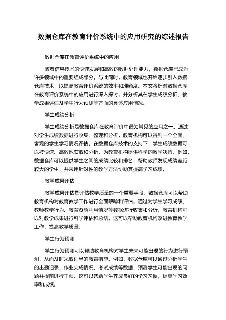 数据仓库在教育评价系统中的应用研究的综述报告