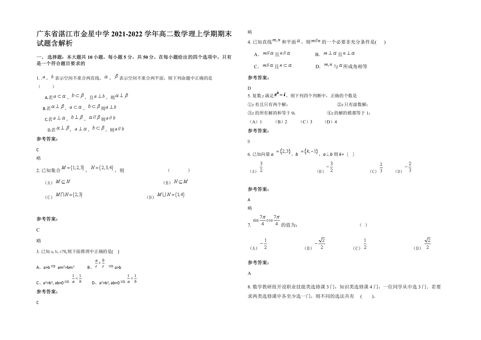 广东省湛江市金星中学2021-2022学年高二数学理上学期期末试题含解析