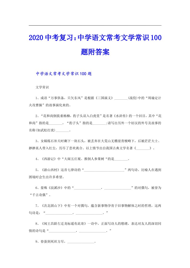 中考复习：中学语文常考文学常识100题附答案