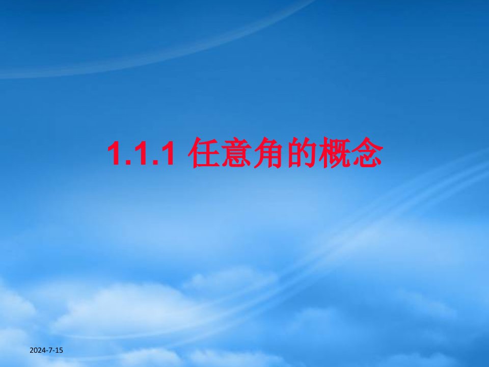 福建省福鼎市高二数学《任意角的概念》课件