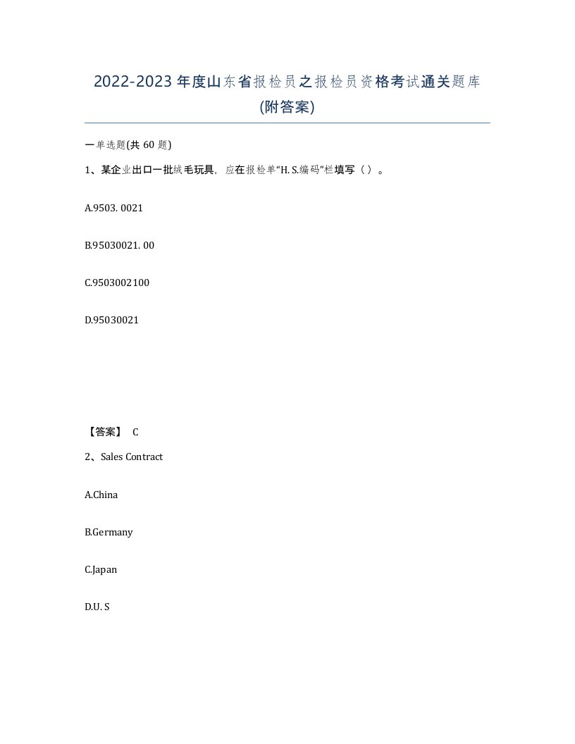 2022-2023年度山东省报检员之报检员资格考试通关题库附答案