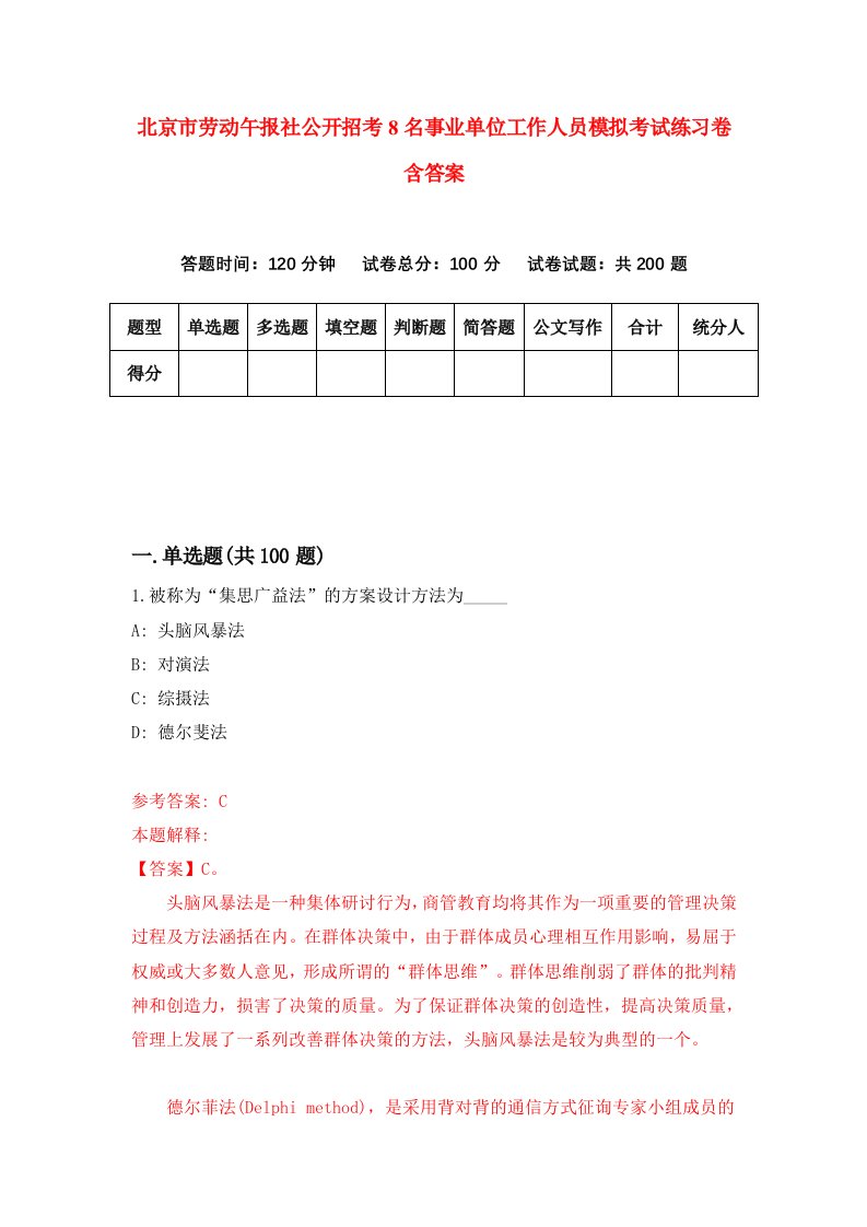 北京市劳动午报社公开招考8名事业单位工作人员模拟考试练习卷含答案1