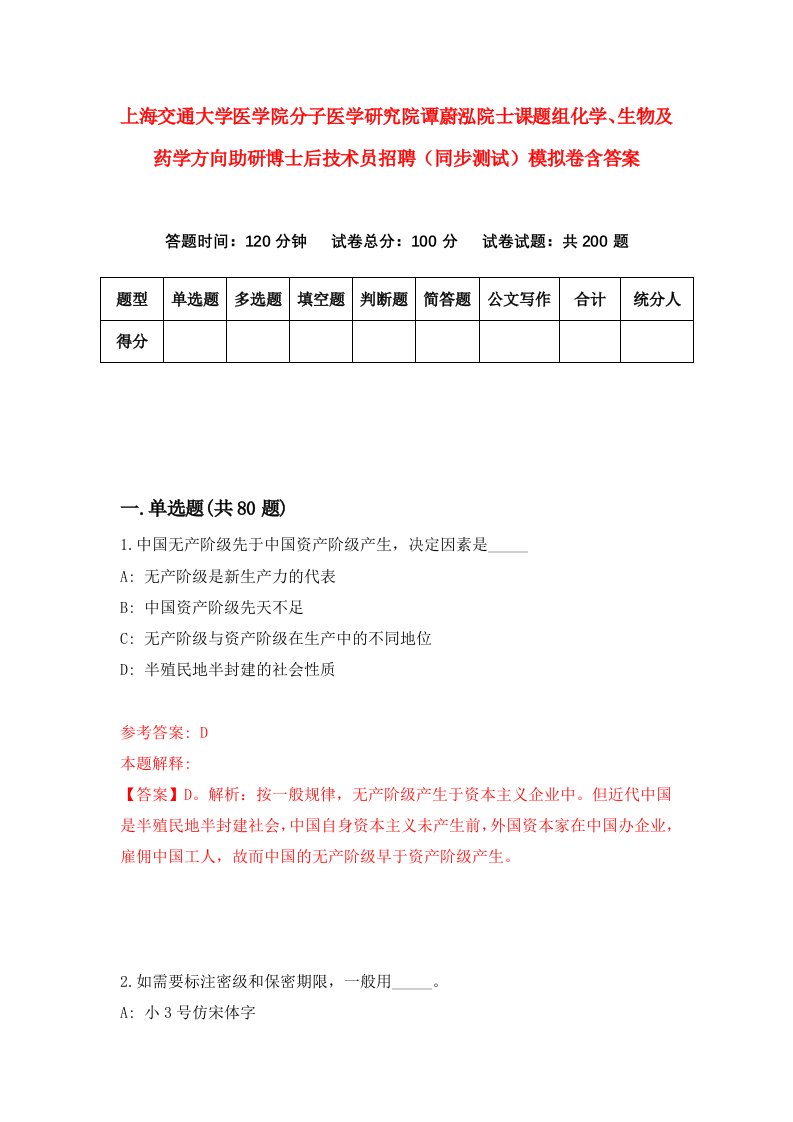 上海交通大学医学院分子医学研究院谭蔚泓院士课题组化学生物及药学方向助研博士后技术员招聘同步测试模拟卷含答案4