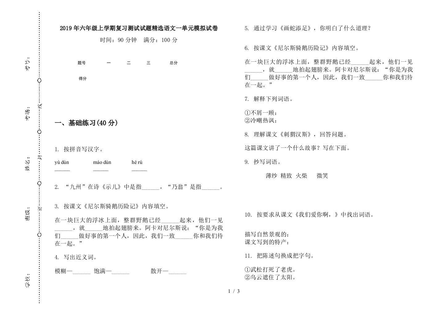 2019年六年级上学期复习测试试题精选语文一单元模拟试卷