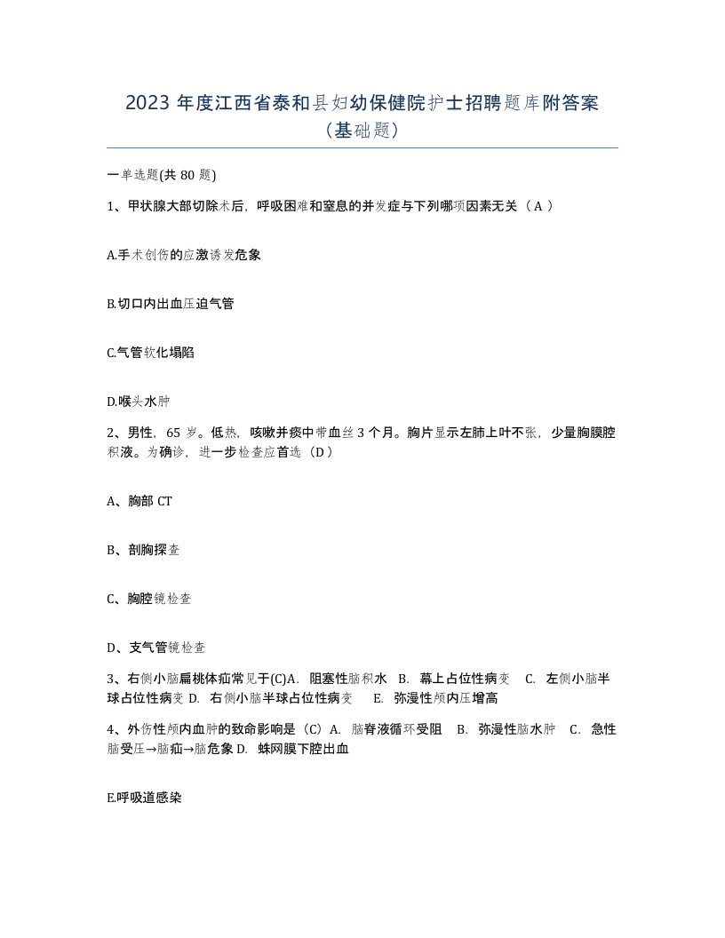 2023年度江西省泰和县妇幼保健院护士招聘题库附答案基础题