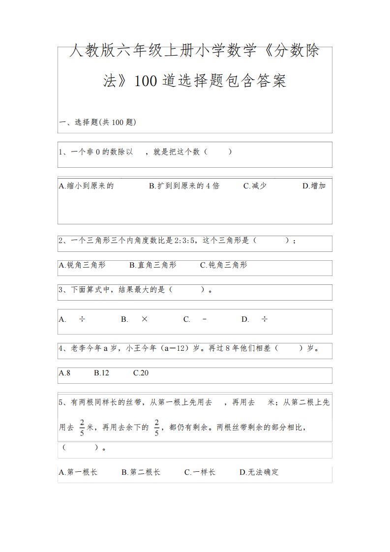 人教版六年级上册小学数学《分数除法》100道选择题包含答案